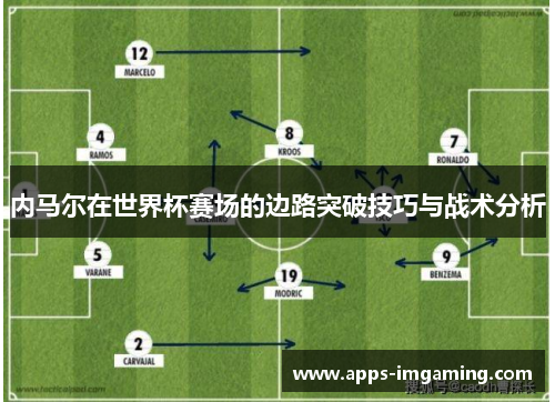 内马尔在世界杯赛场的边路突破技巧与战术分析