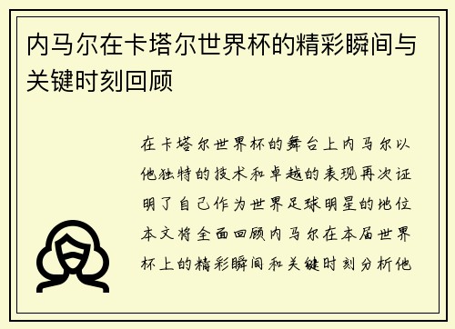 内马尔在卡塔尔世界杯的精彩瞬间与关键时刻回顾