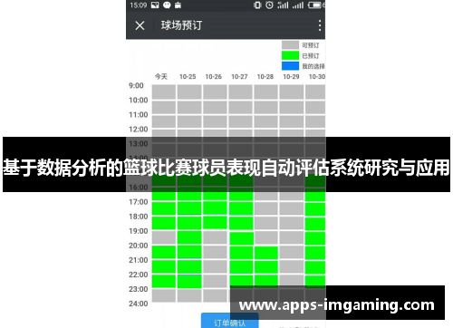 基于数据分析的篮球比赛球员表现自动评估系统研究与应用