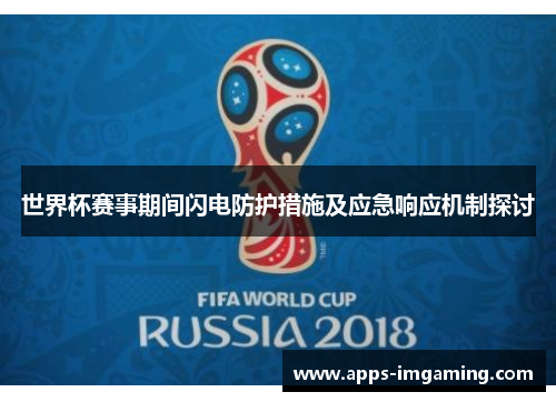 世界杯赛事期间闪电防护措施及应急响应机制探讨