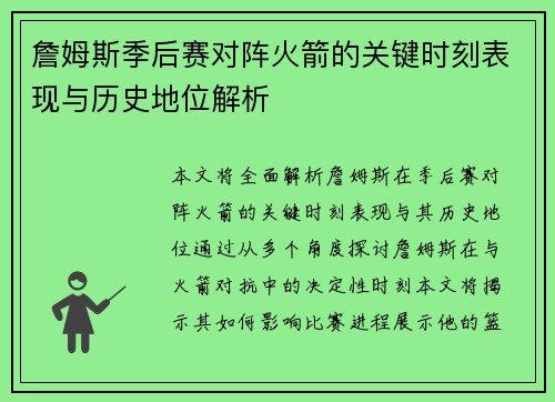 詹姆斯季后赛对阵火箭的关键时刻表现与历史地位解析