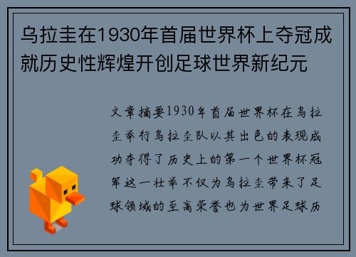 乌拉圭在1930年首届世界杯上夺冠成就历史性辉煌开创足球世界新纪元