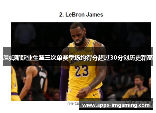 詹姆斯职业生涯三次单赛季场均得分超过30分创历史新高