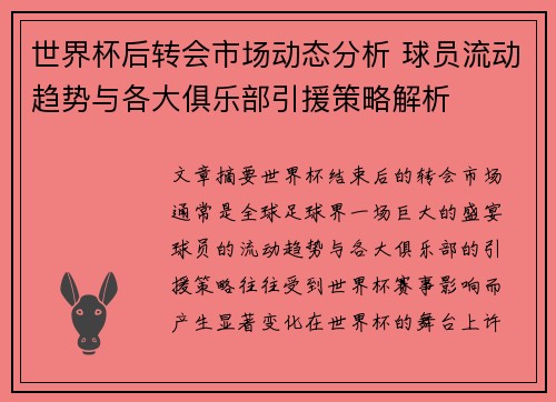 世界杯后转会市场动态分析 球员流动趋势与各大俱乐部引援策略解析