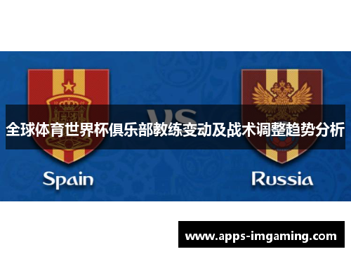 全球体育世界杯俱乐部教练变动及战术调整趋势分析