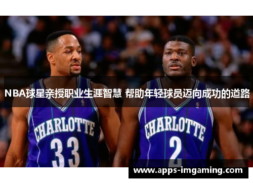 NBA球星亲授职业生涯智慧 帮助年轻球员迈向成功的道路