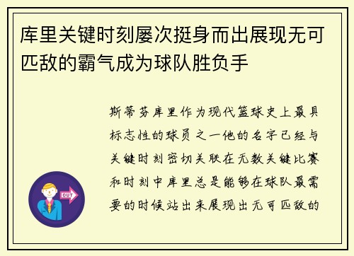 库里关键时刻屡次挺身而出展现无可匹敌的霸气成为球队胜负手