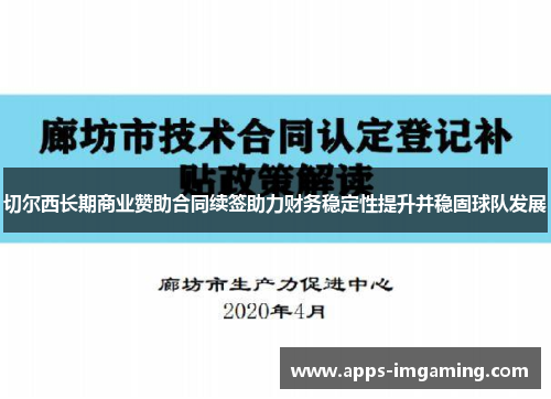 切尔西长期商业赞助合同续签助力财务稳定性提升并稳固球队发展