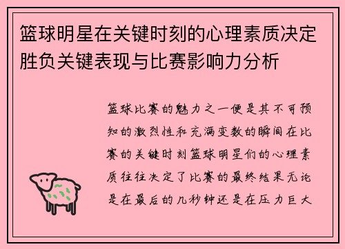 篮球明星在关键时刻的心理素质决定胜负关键表现与比赛影响力分析