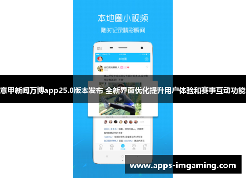 意甲新闻万博app25.0版本发布 全新界面优化提升用户体验和赛事互动功能