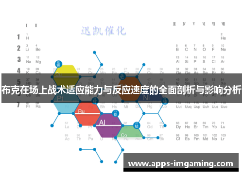 布克在场上战术适应能力与反应速度的全面剖析与影响分析