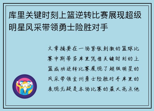 库里关键时刻上篮逆转比赛展现超级明星风采带领勇士险胜对手