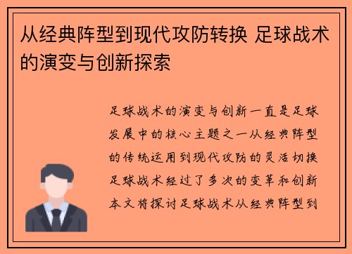 从经典阵型到现代攻防转换 足球战术的演变与创新探索