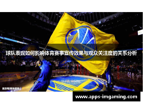 球队表现如何影响体育赛事宣传效果与观众关注度的关系分析