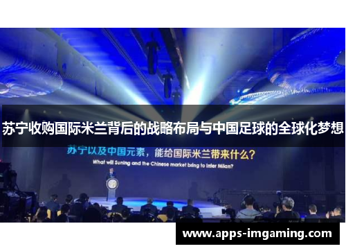 苏宁收购国际米兰背后的战略布局与中国足球的全球化梦想