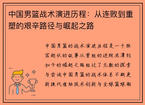 中国男篮战术演进历程：从连败到重塑的艰辛路径与崛起之路