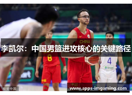 李凯尔：中国男篮进攻核心的关键路径