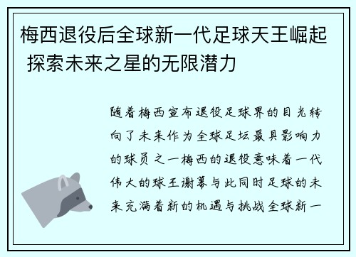 梅西退役后全球新一代足球天王崛起 探索未来之星的无限潜力