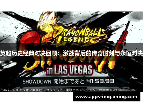 英超历史经典对决回顾：激战背后的传奇时刻与永恒对决