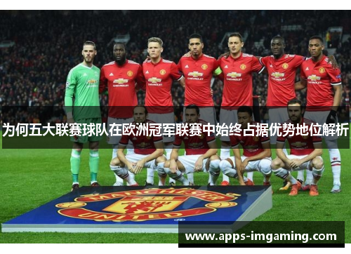 为何五大联赛球队在欧洲冠军联赛中始终占据优势地位解析