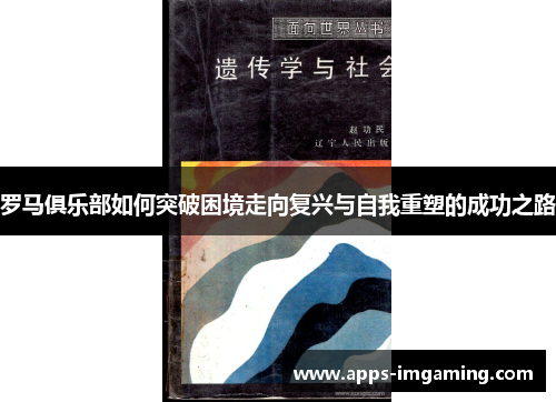 罗马俱乐部如何突破困境走向复兴与自我重塑的成功之路