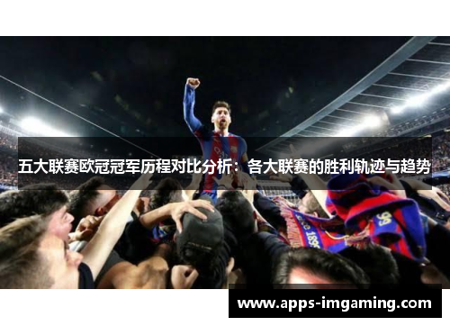 五大联赛欧冠冠军历程对比分析：各大联赛的胜利轨迹与趋势