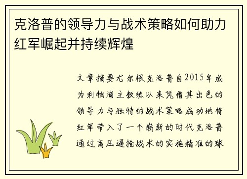 克洛普的领导力与战术策略如何助力红军崛起并持续辉煌