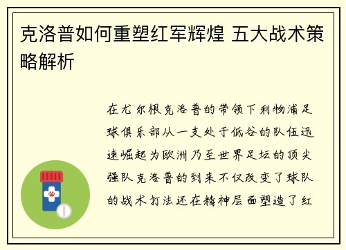 克洛普如何重塑红军辉煌 五大战术策略解析
