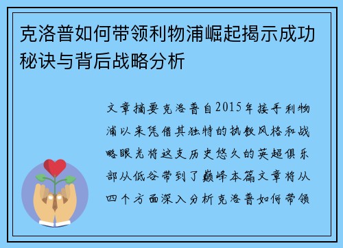 克洛普如何带领利物浦崛起揭示成功秘诀与背后战略分析