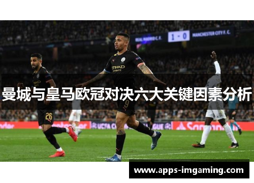 曼城与皇马欧冠对决六大关键因素分析