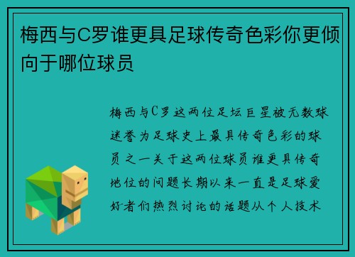 梅西与C罗谁更具足球传奇色彩你更倾向于哪位球员