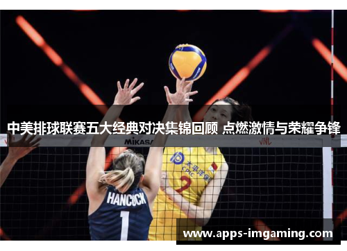 中美排球联赛五大经典对决集锦回顾 点燃激情与荣耀争锋