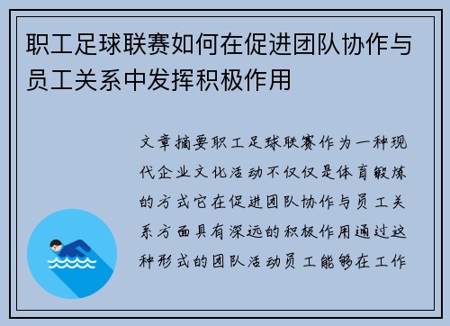 职工足球联赛如何在促进团队协作与员工关系中发挥积极作用