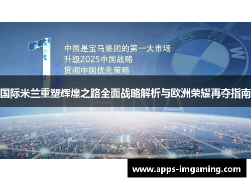 国际米兰重塑辉煌之路全面战略解析与欧洲荣耀再夺指南