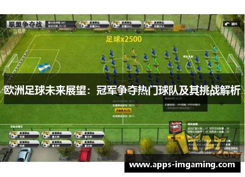 欧洲足球未来展望：冠军争夺热门球队及其挑战解析