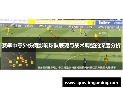 赛季中意外伤病影响球队表现与战术调整的深度分析