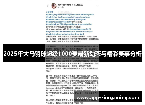 2025年大马羽球超级1000赛最新动态与精彩赛事分析