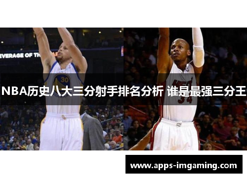 NBA历史八大三分射手排名分析 谁是最强三分王
