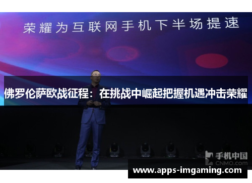 佛罗伦萨欧战征程：在挑战中崛起把握机遇冲击荣耀