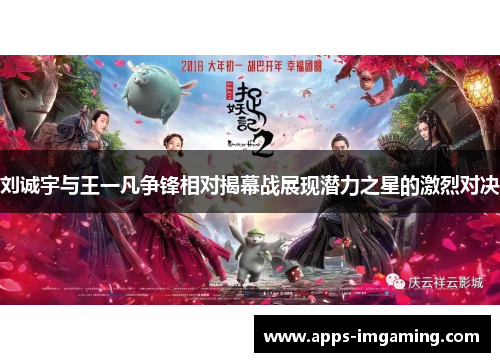 刘诚宇与王一凡争锋相对揭幕战展现潜力之星的激烈对决