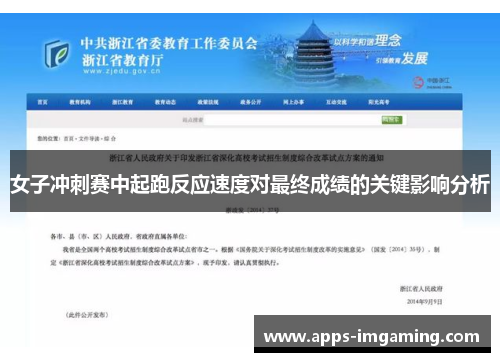 女子冲刺赛中起跑反应速度对最终成绩的关键影响分析