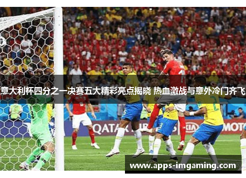 意大利杯四分之一决赛五大精彩亮点揭晓 热血激战与意外冷门齐飞