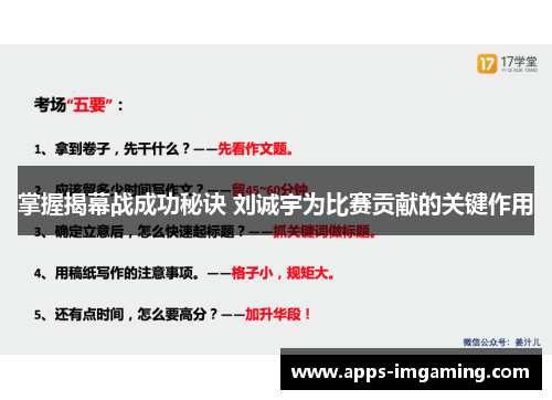掌握揭幕战成功秘诀 刘诚宇为比赛贡献的关键作用