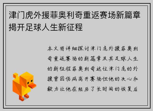津门虎外援菲奥利奇重返赛场新篇章揭开足球人生新征程