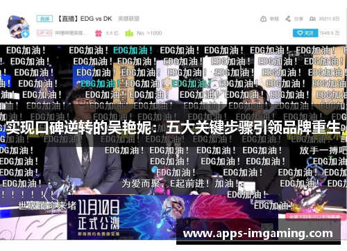 实现口碑逆转的吴艳妮：五大关键步骤引领品牌重生
