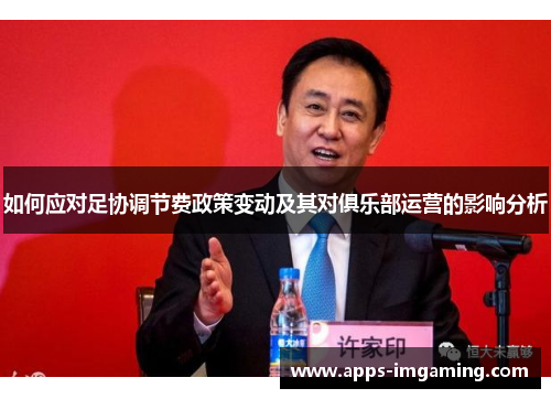 如何应对足协调节费政策变动及其对俱乐部运营的影响分析