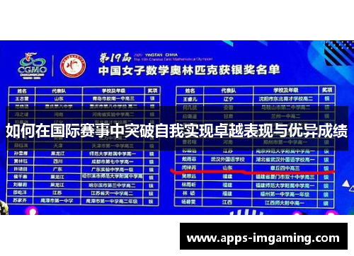 如何在国际赛事中突破自我实现卓越表现与优异成绩