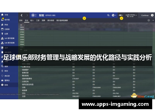 足球俱乐部财务管理与战略发展的优化路径与实践分析