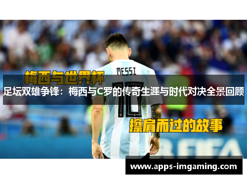 足坛双雄争锋：梅西与C罗的传奇生涯与时代对决全景回顾
