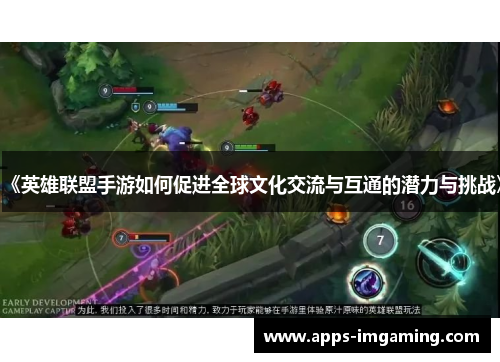 《英雄联盟手游如何促进全球文化交流与互通的潜力与挑战》